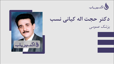 مطب دکتر حجت اله کیانی نسب