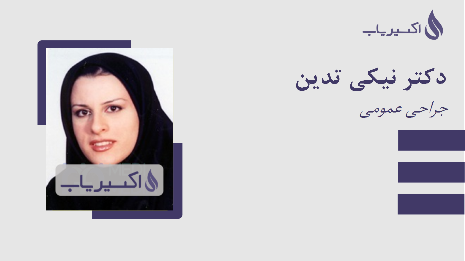مطب دکتر نیکی تدین