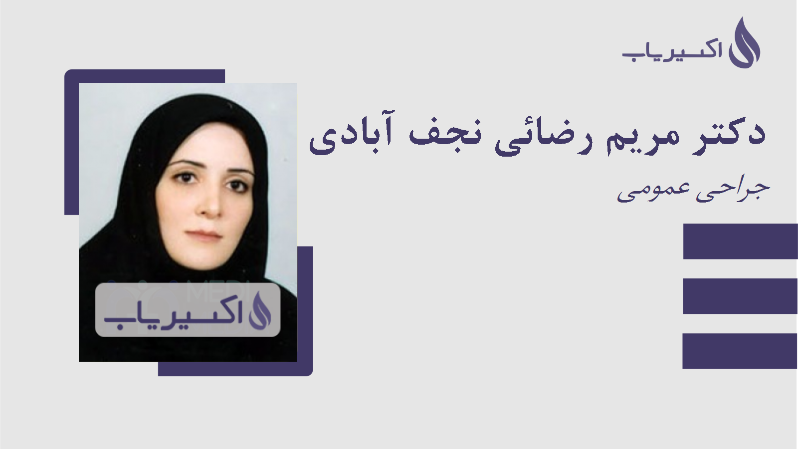 مطب دکتر مریم رضائی نجف آبادی