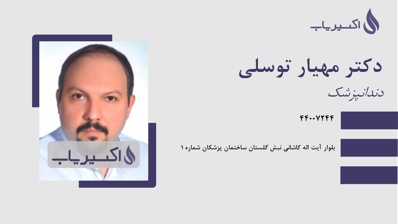 مطب دکتر مهیار توسلی