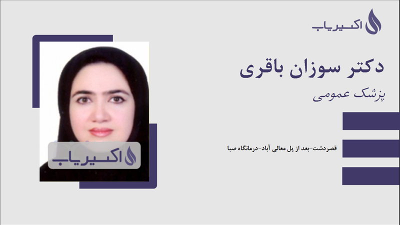 مطب دکتر سوزان باقری