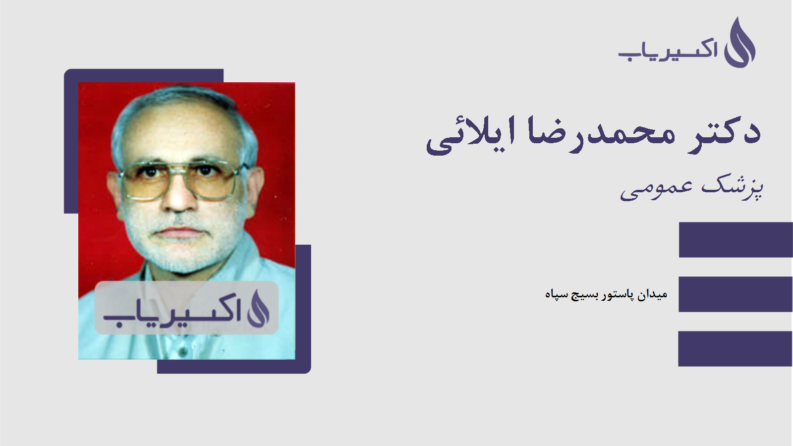 مطب دکتر محمدرضا ایلائی