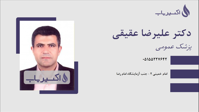 مطب دکتر علیرضا عقیقی