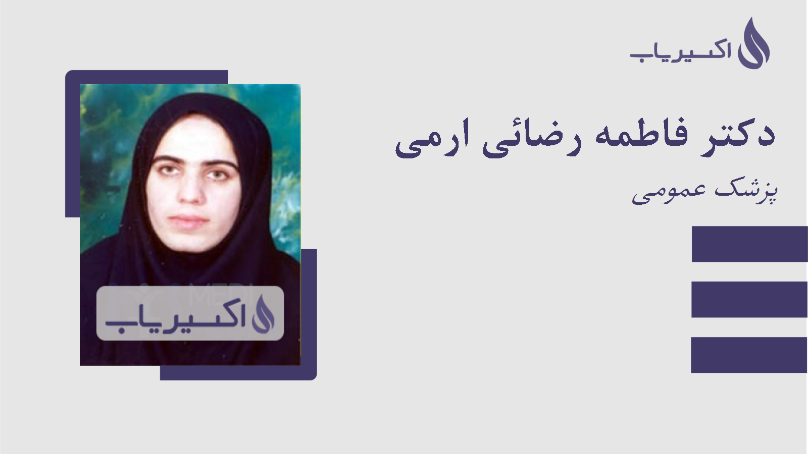 مطب دکتر فاطمه رضائی ارمی