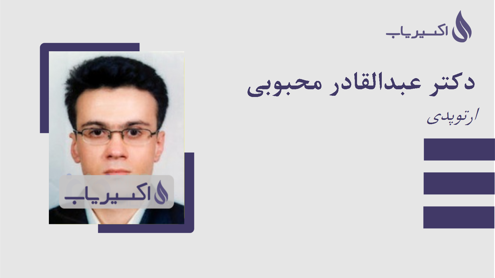 مطب دکتر عبدالقادر محبوبی