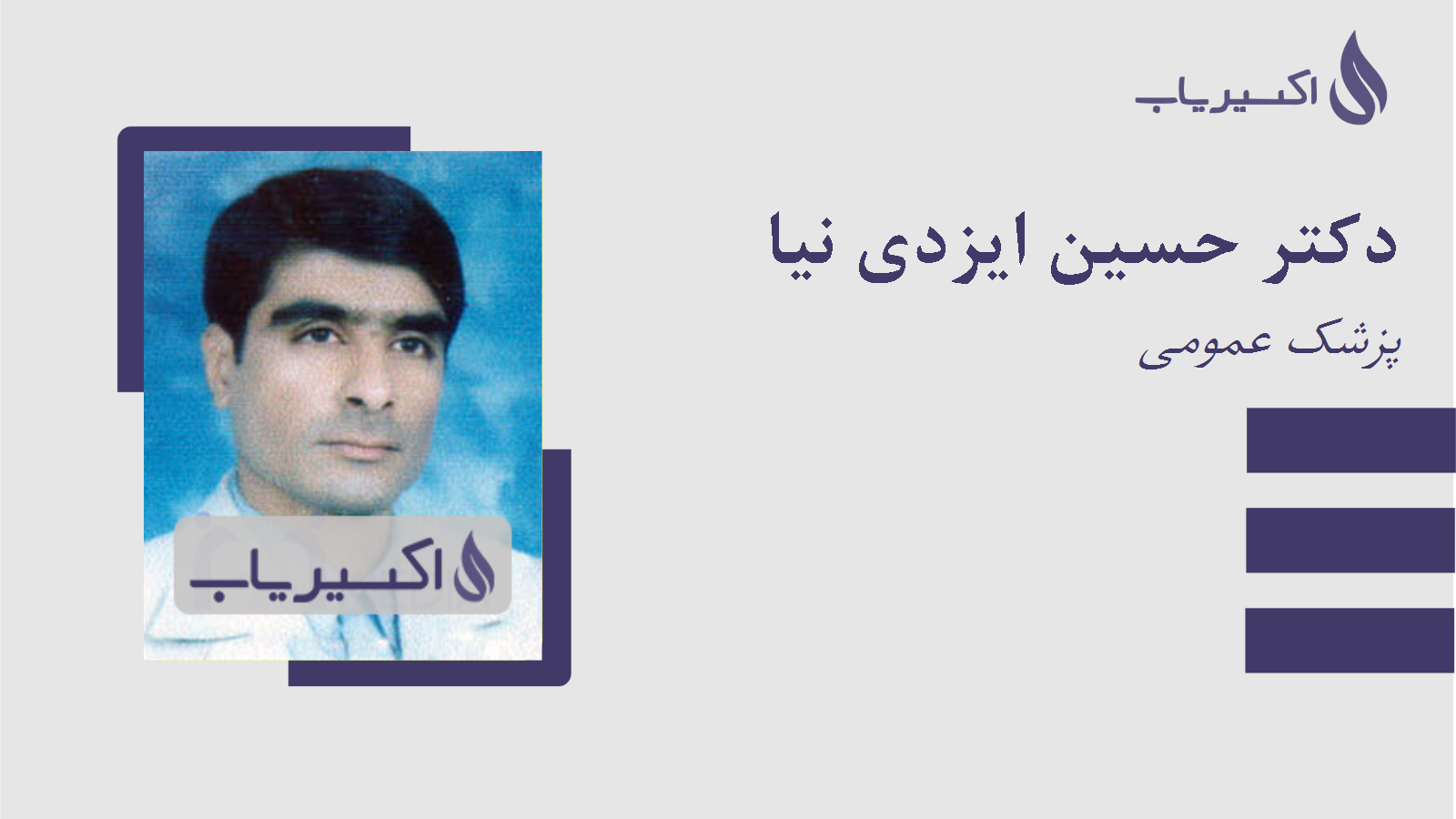 مطب دکتر حسین ایزدی نیا