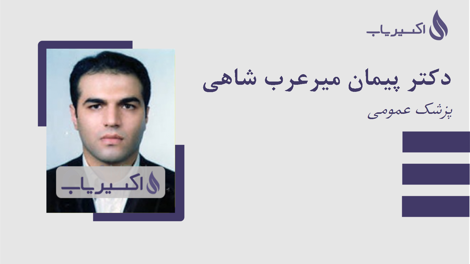 مطب دکتر پیمان میرعرب شاهی