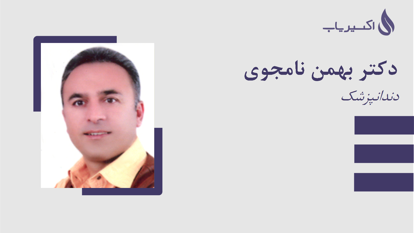 مطب دکتر بهمن نامجوی