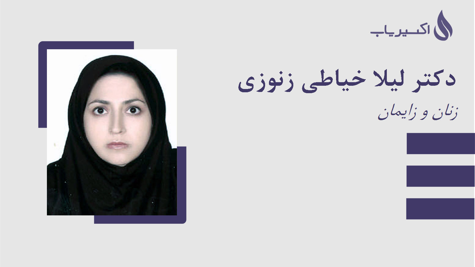 مطب دکتر لیلا خیاطی زنوزی