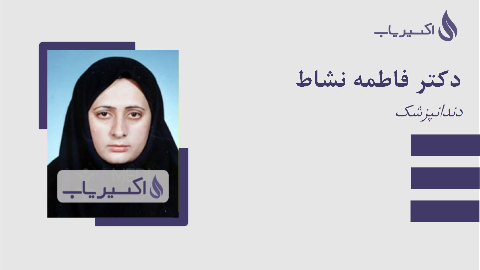 مطب دکتر فاطمه نشاط