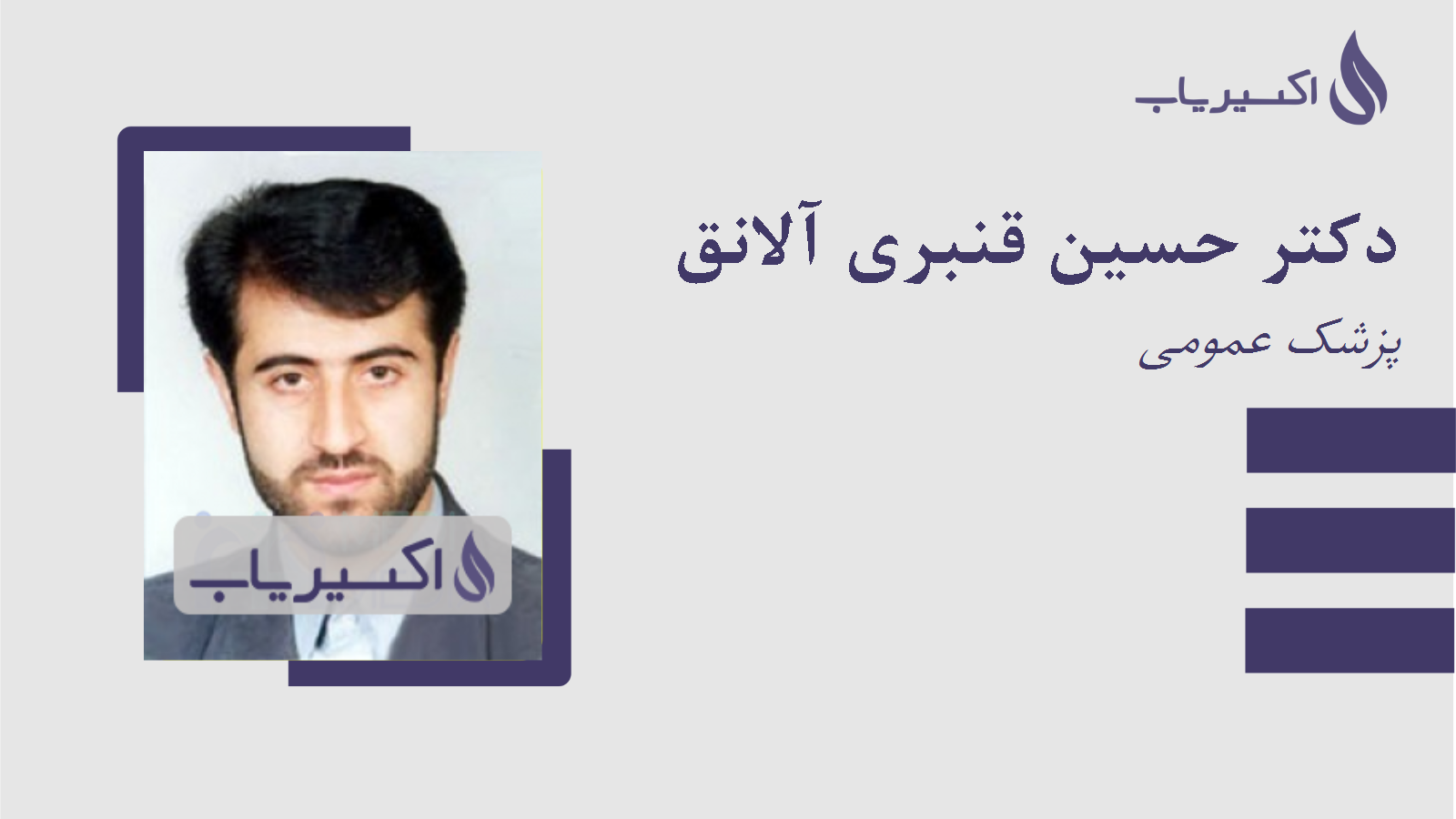 مطب دکتر حسین قنبری آلانق