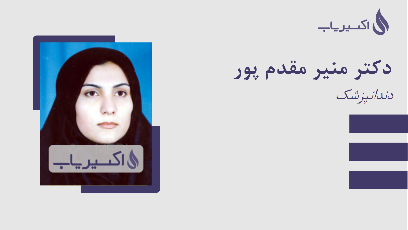 مطب دکتر منیر مقدم پور