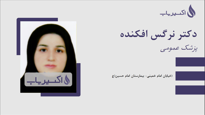 مطب دکتر نرگس افکنده