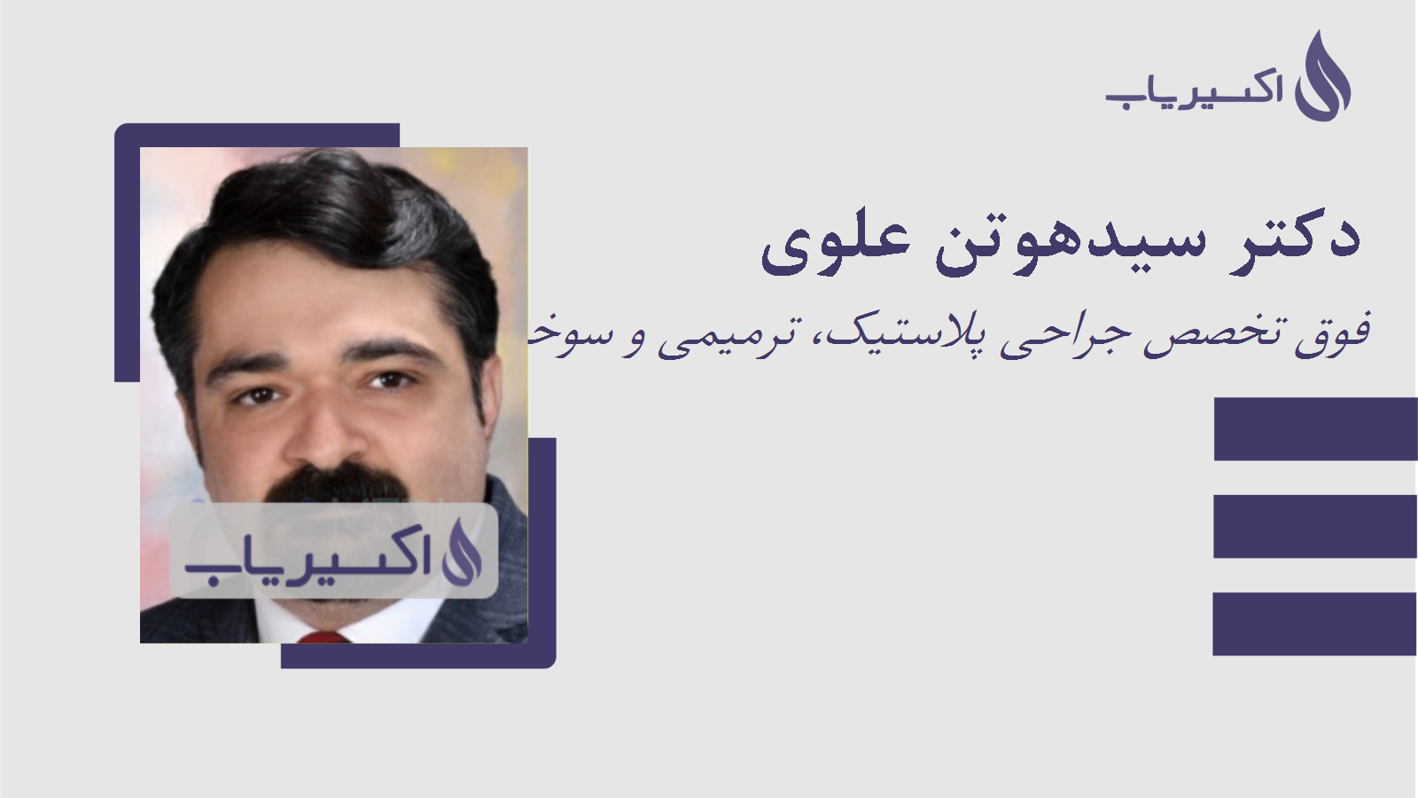 مطب دکتر سیدهوتن علوی