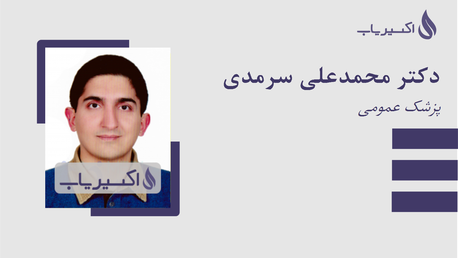 مطب دکتر محمدعلی سرمدی