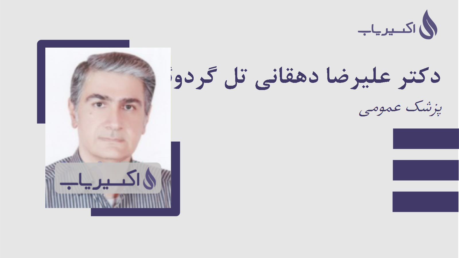 مطب دکتر علیرضا دهقانی تل گردوئی