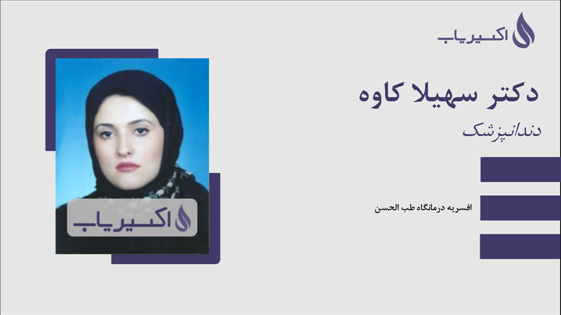 مطب دکتر سهیلا کاوه