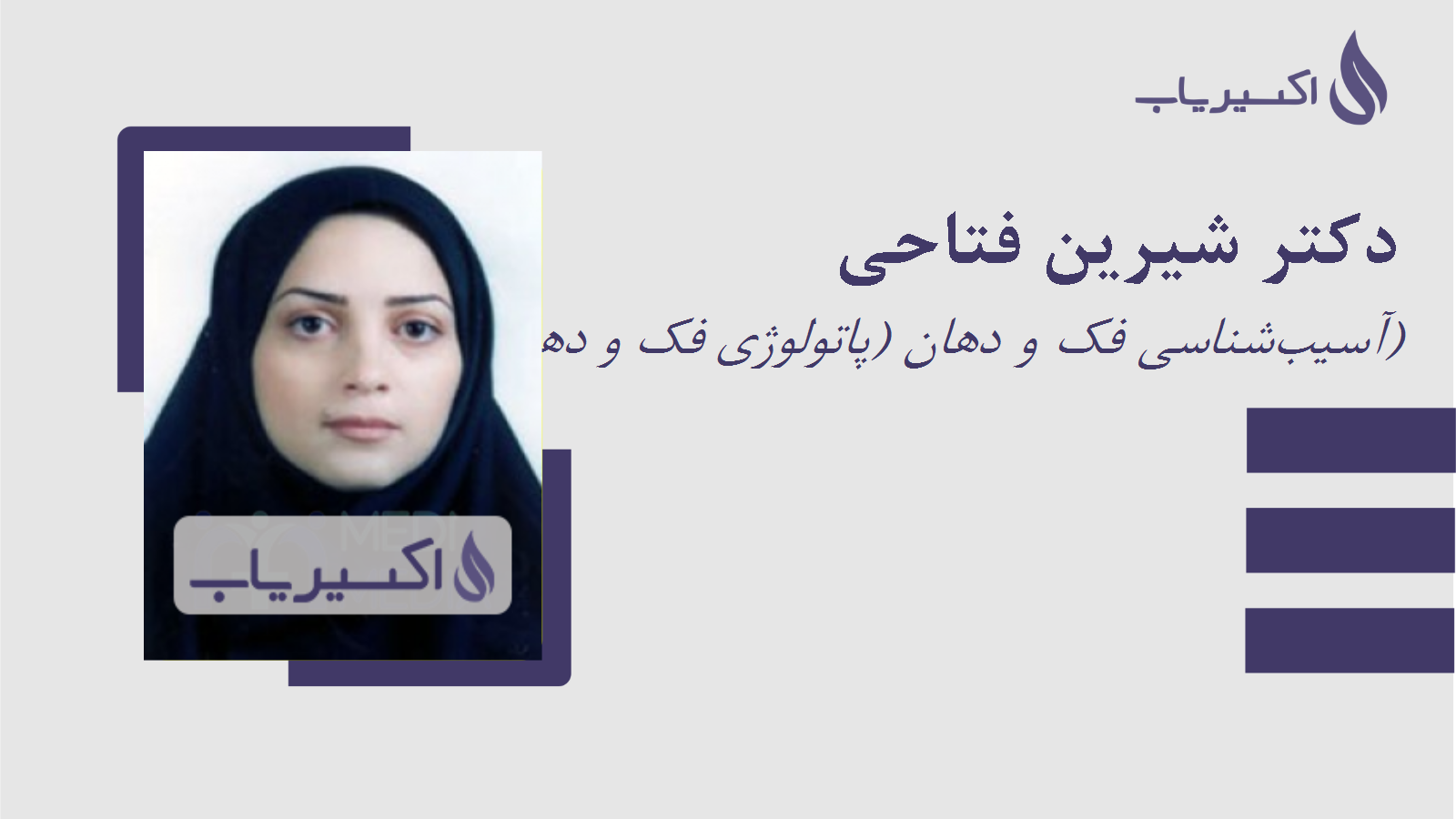 مطب دکتر شیرین فتاحی