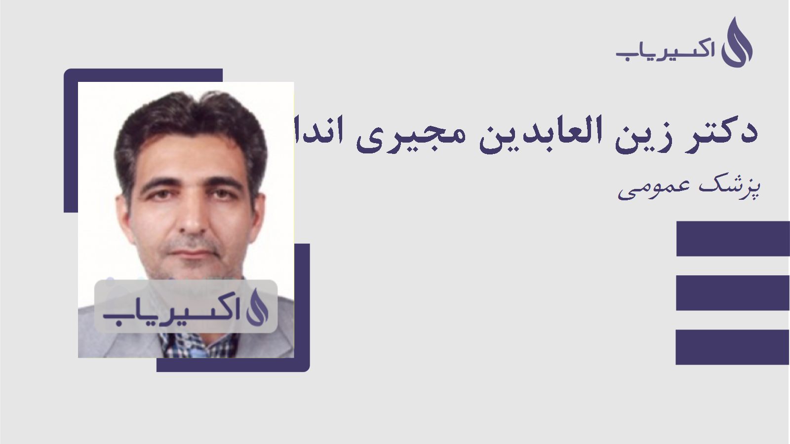 مطب دکتر زین العابدین مجیری اندانی