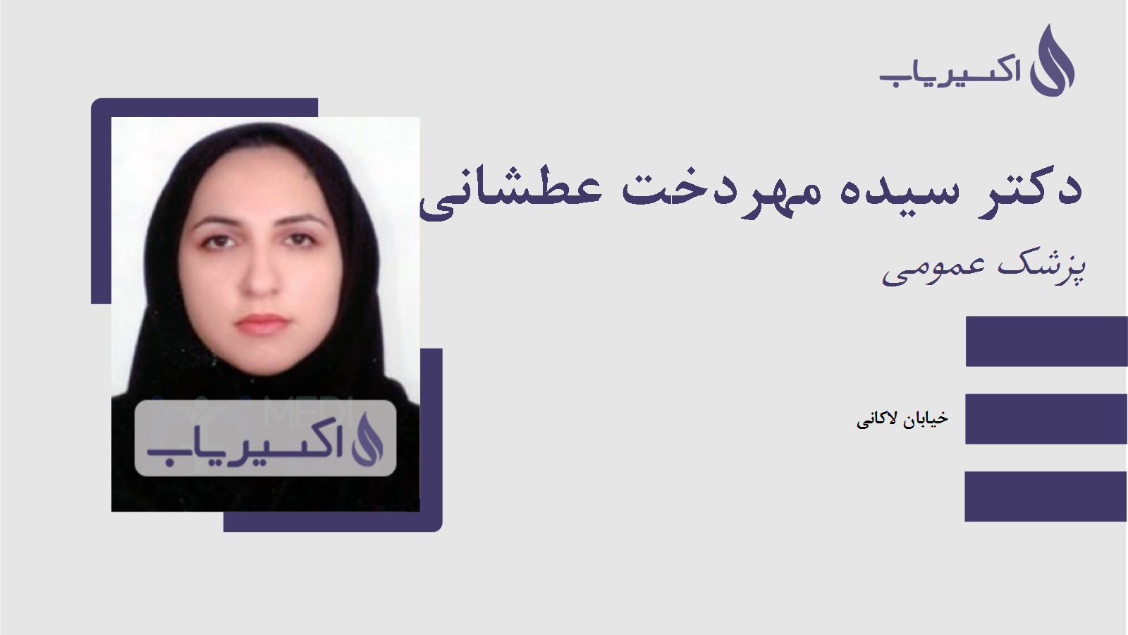 مطب دکتر سیده مهردخت عطشانی کوچصفهانی