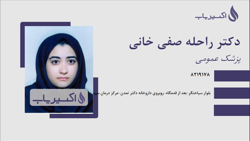 مطب دکتر راحله صفی خانی