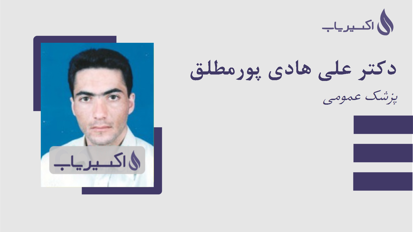 مطب دکتر علی هادی پورمطلق