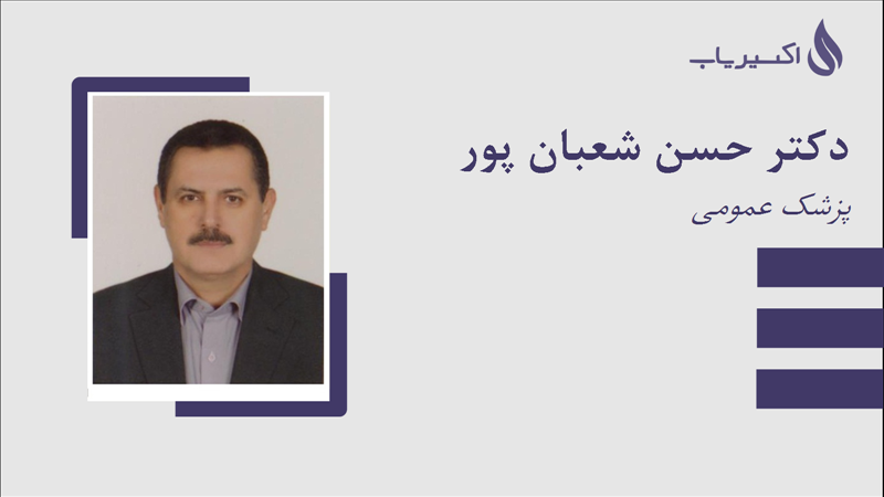 مطب دکتر حسن شعبان پور