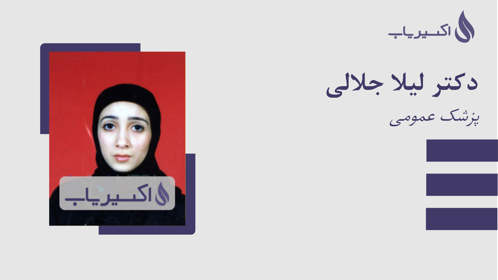 مطب دکتر لیلا جلالی