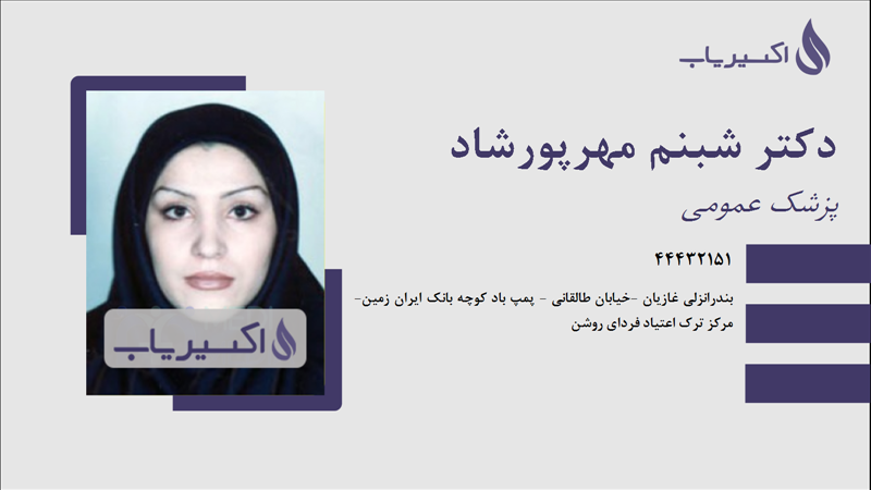 مطب دکتر شبنم مهرپورشاد