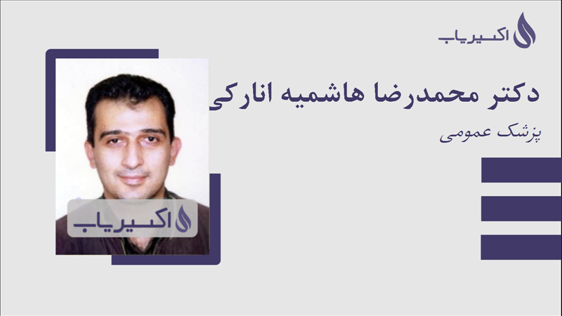 مطب دکتر محمدرضا هاشمیه انارکی
