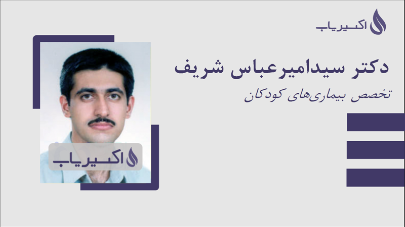 مطب دکتر سیدامیرعباس شریف