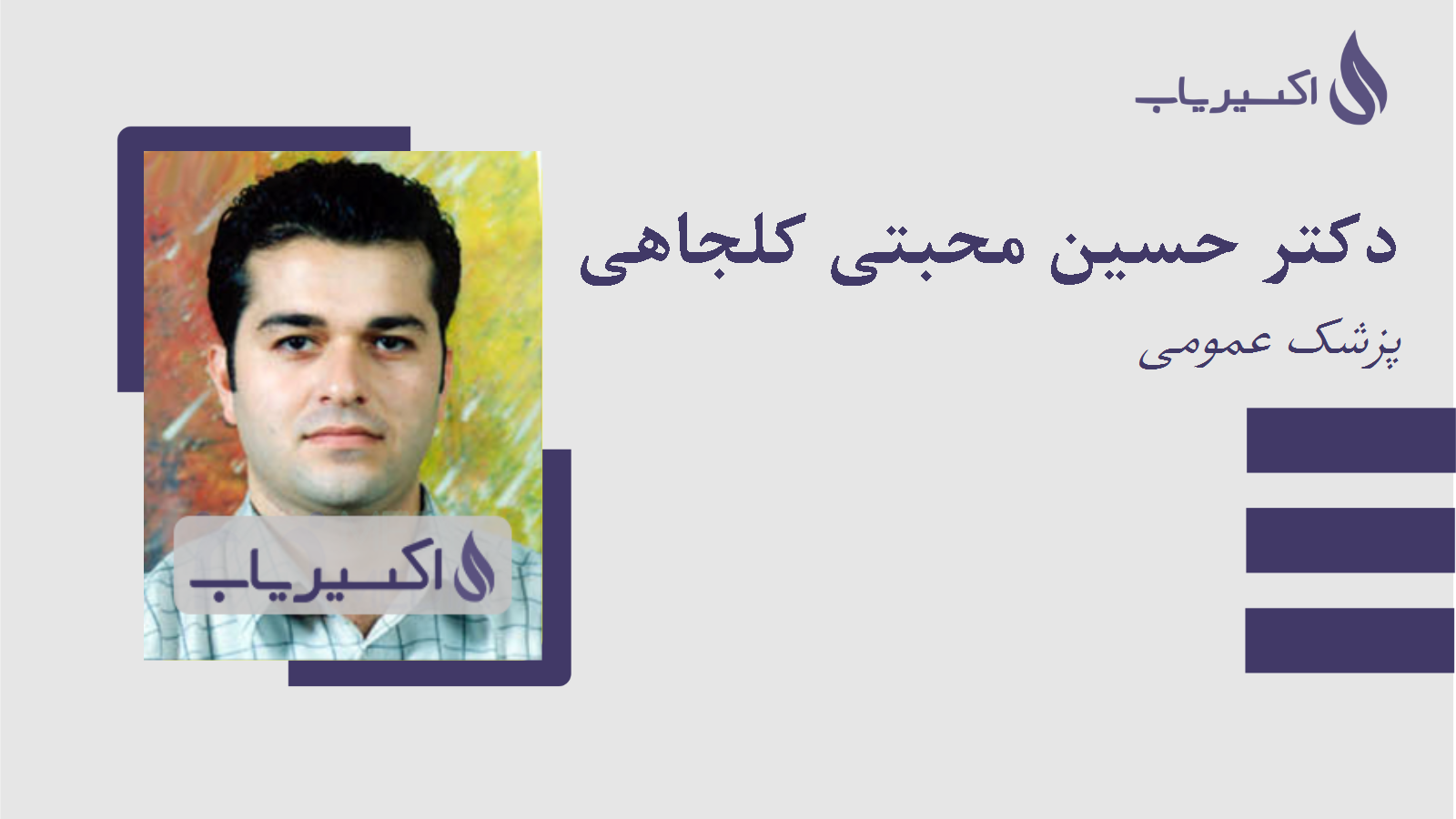 مطب دکتر حسین محبتی کلجاهی