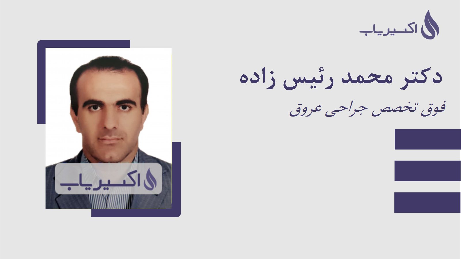 مطب دکتر محمد رئیس زاده