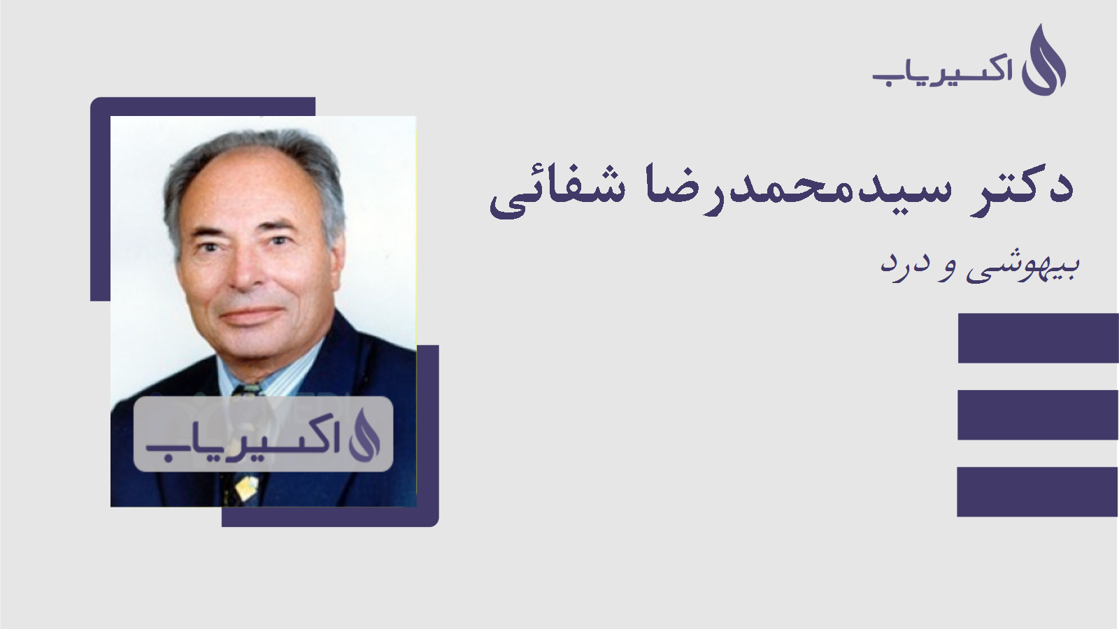 مطب دکتر سیدمحمدرضا شفائی