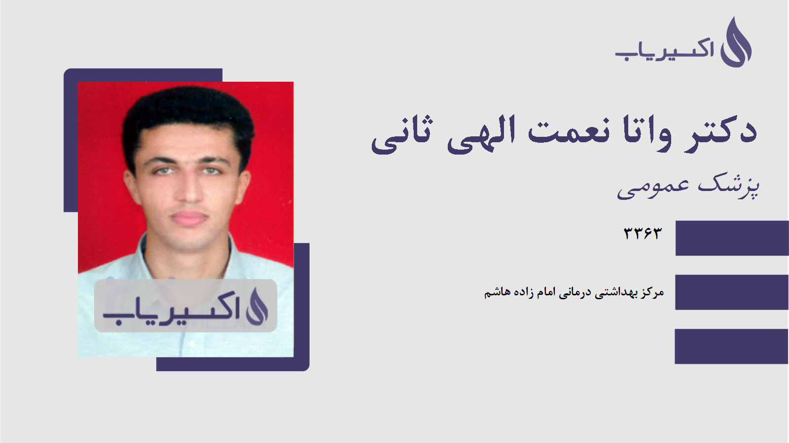 مطب دکتر واتا نعمت الهی ثانی