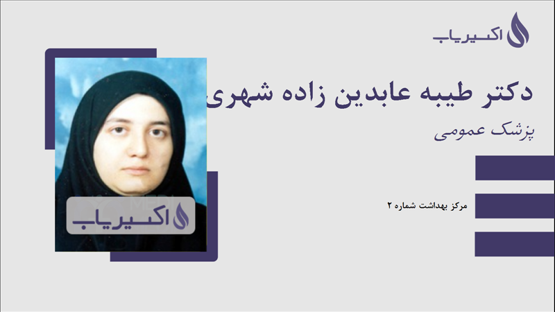 مطب دکتر طیبه عابدین زاده شهری