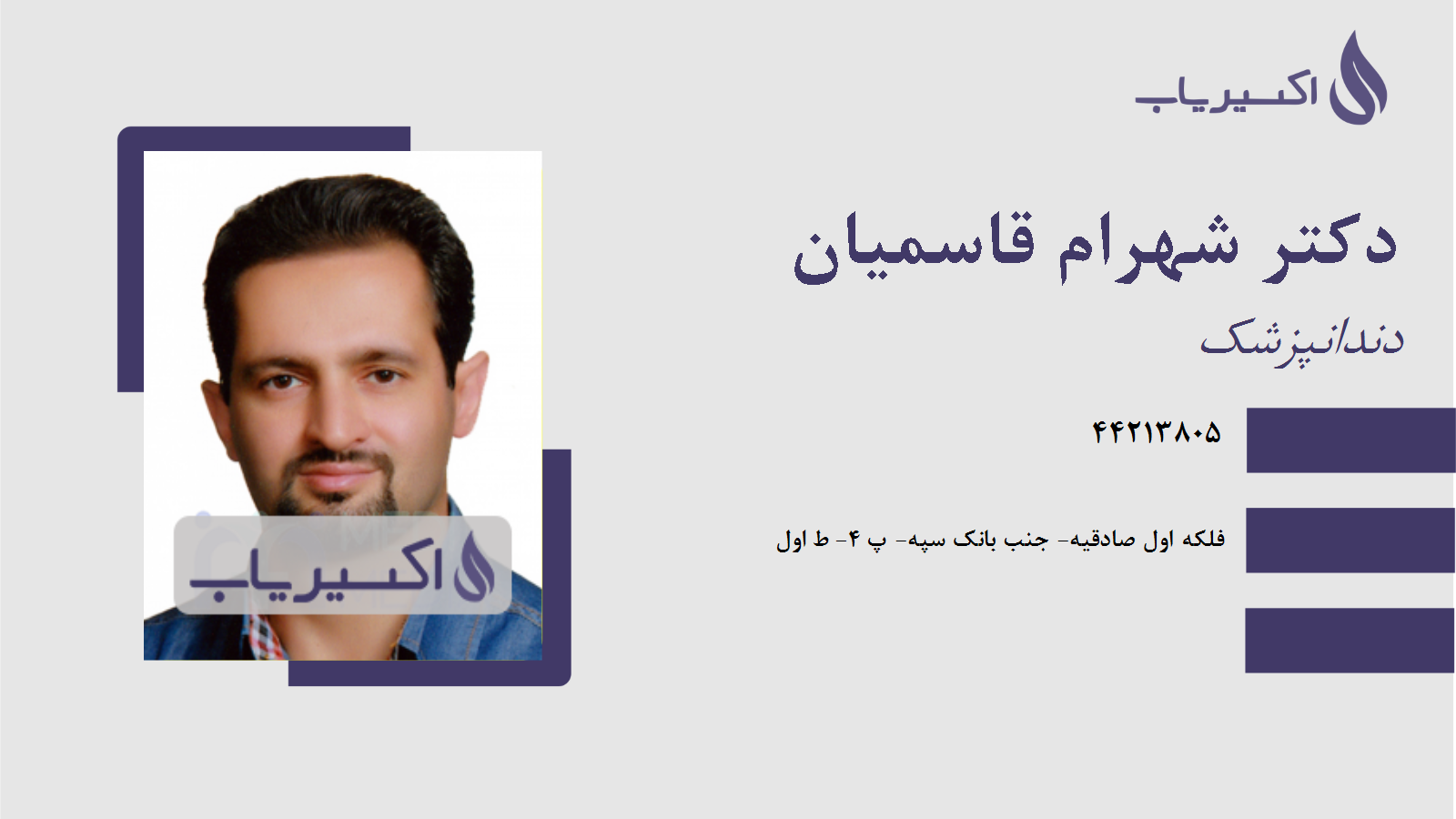 مطب دکتر شهرام قاسمیان