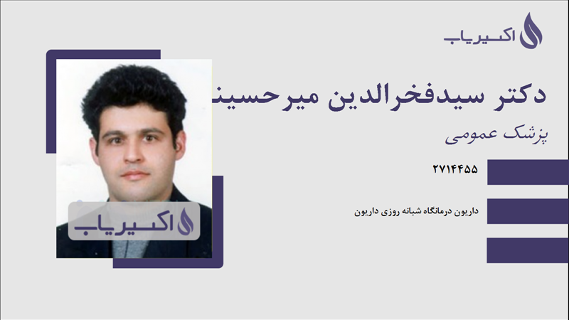 مطب دکتر سیدفخرالدین میرحسینی