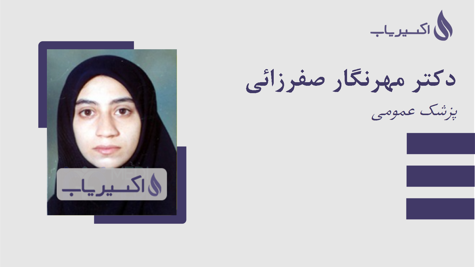 مطب دکتر مهرنگار صفرزائی