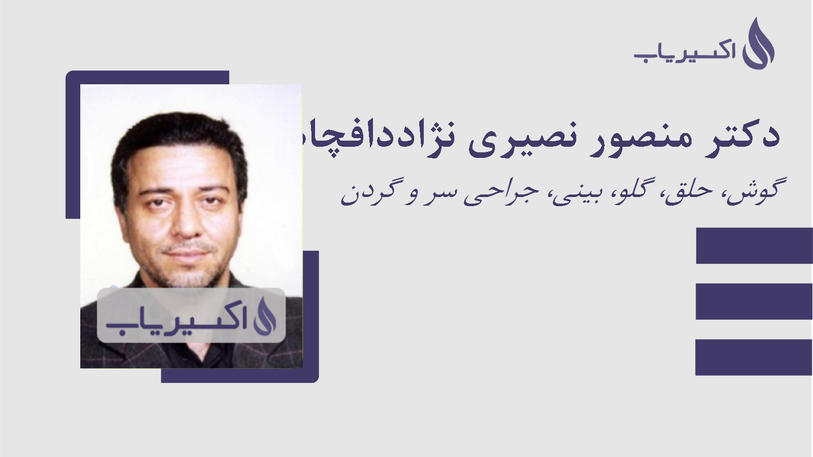 مطب دکتر منصور نصیری نژاددافچاهی