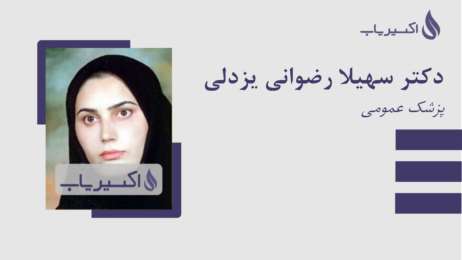 مطب دکتر سهیلا رضوانی یزدلی