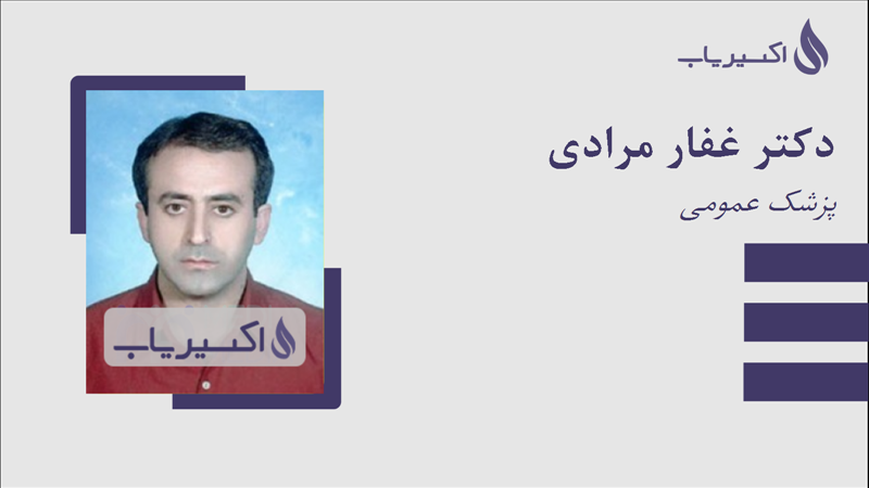 مطب دکتر غفار مرادی
