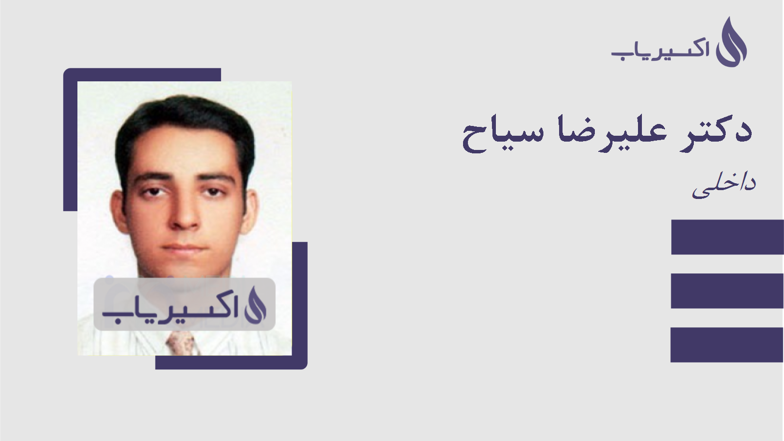 مطب دکتر علیرضا سیاح