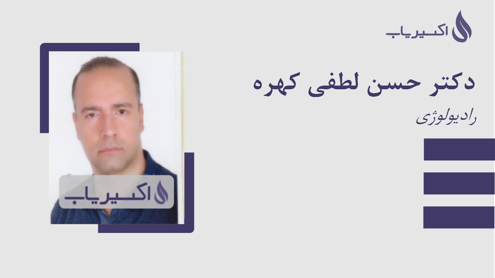 مطب دکتر حسن لطفی کهره