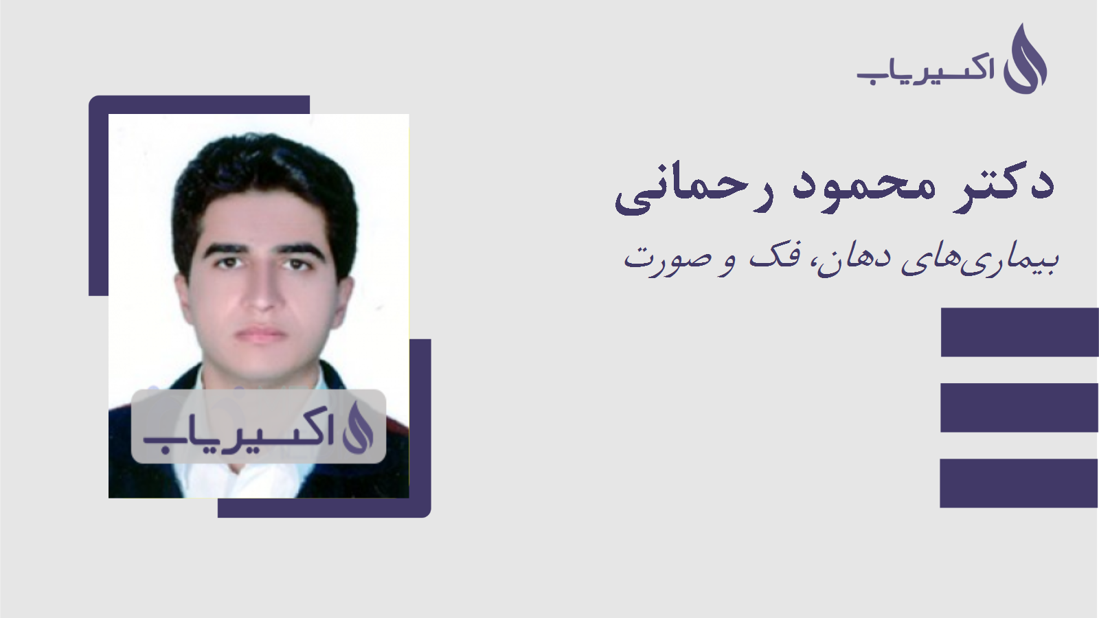 مطب دکتر محمود رحمانی