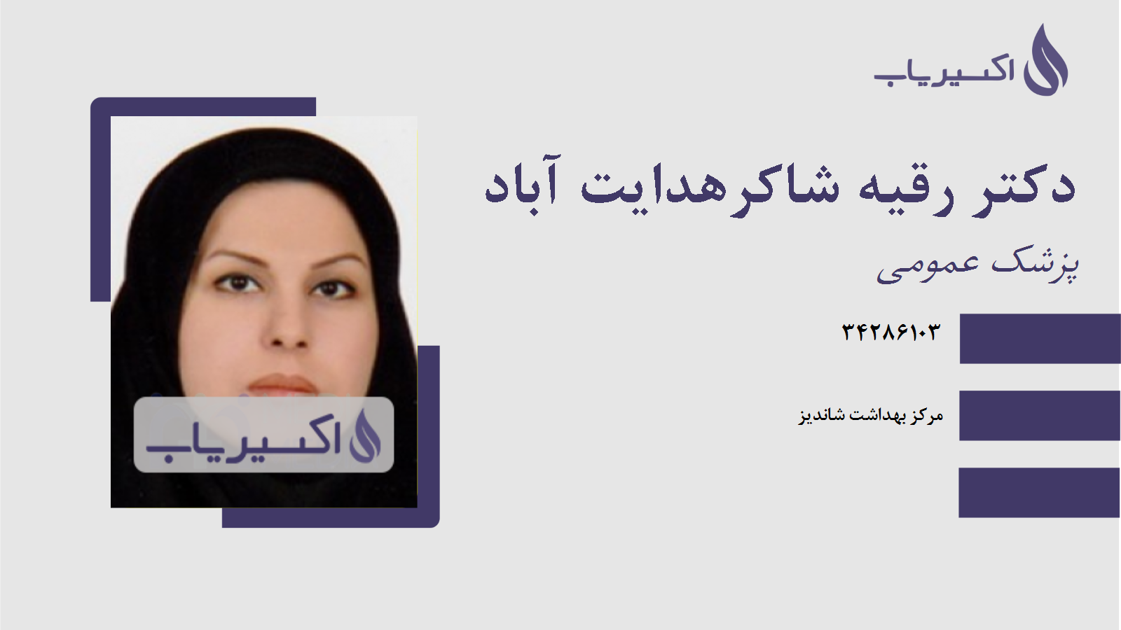 مطب دکتر رقیه شاکرهدایت آباد