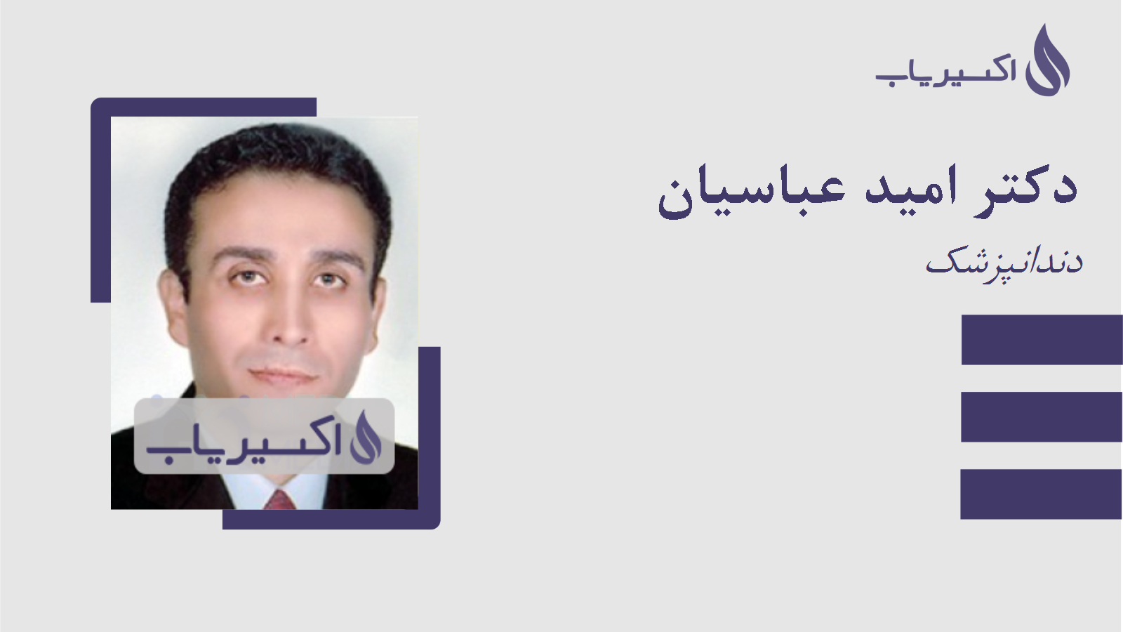 مطب دکتر امید عباسیان