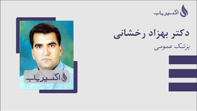 مطب دکتر بهزاد رخشانی