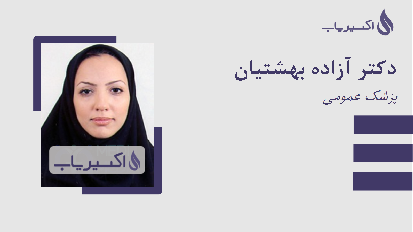 مطب دکتر آزاده بهشتیان