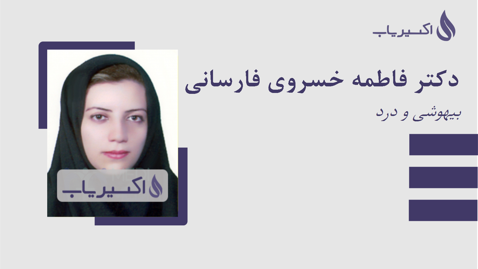 مطب دکتر فاطمه خسروی فارسانی
